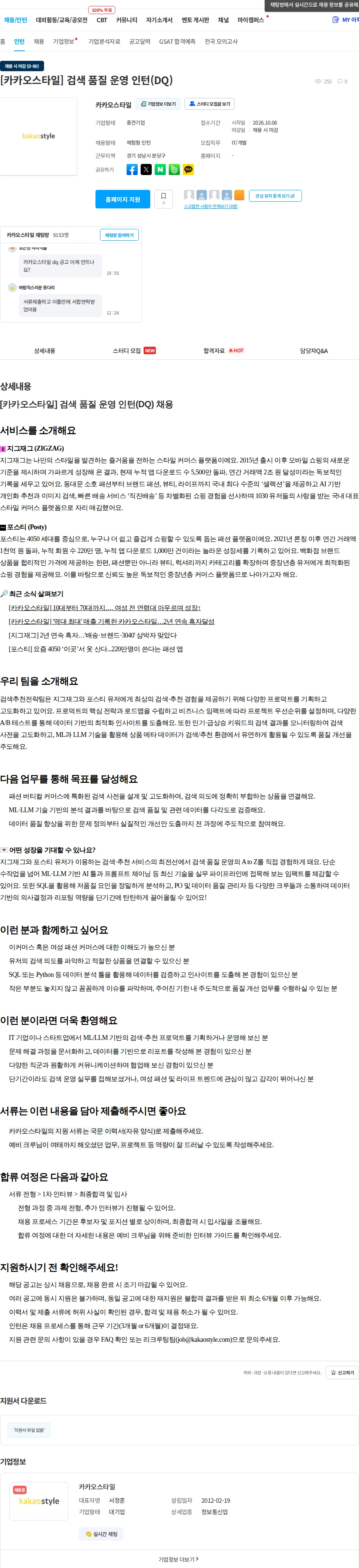 카카오스타일(Kakao Style) [카카오스타일] 검색 품질 운영 인턴(DQ) 채용공고