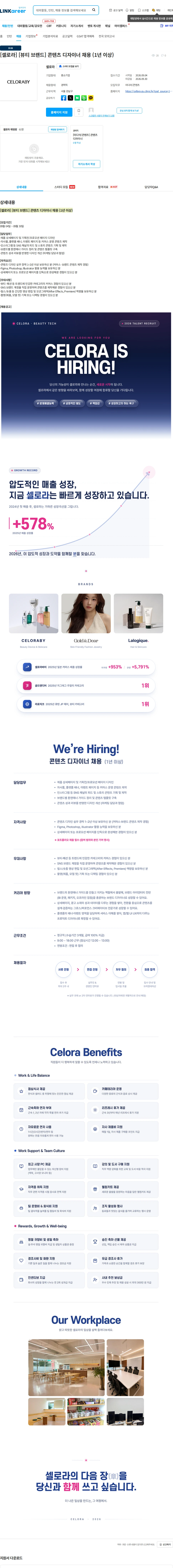 셀로라 [셀로라] [뷰티 브랜드] 콘텐츠 디자이너 채용 (1년 이상) 채용공고