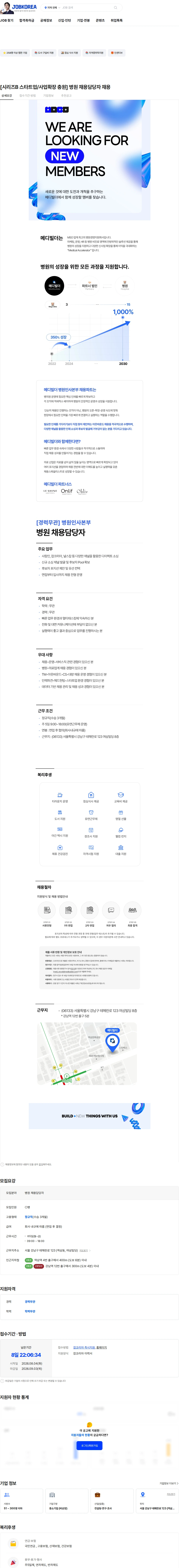 메디빌더 [시리즈B 스타트업/사업확장 충원] 병원 채용담당자 채용 채용공고