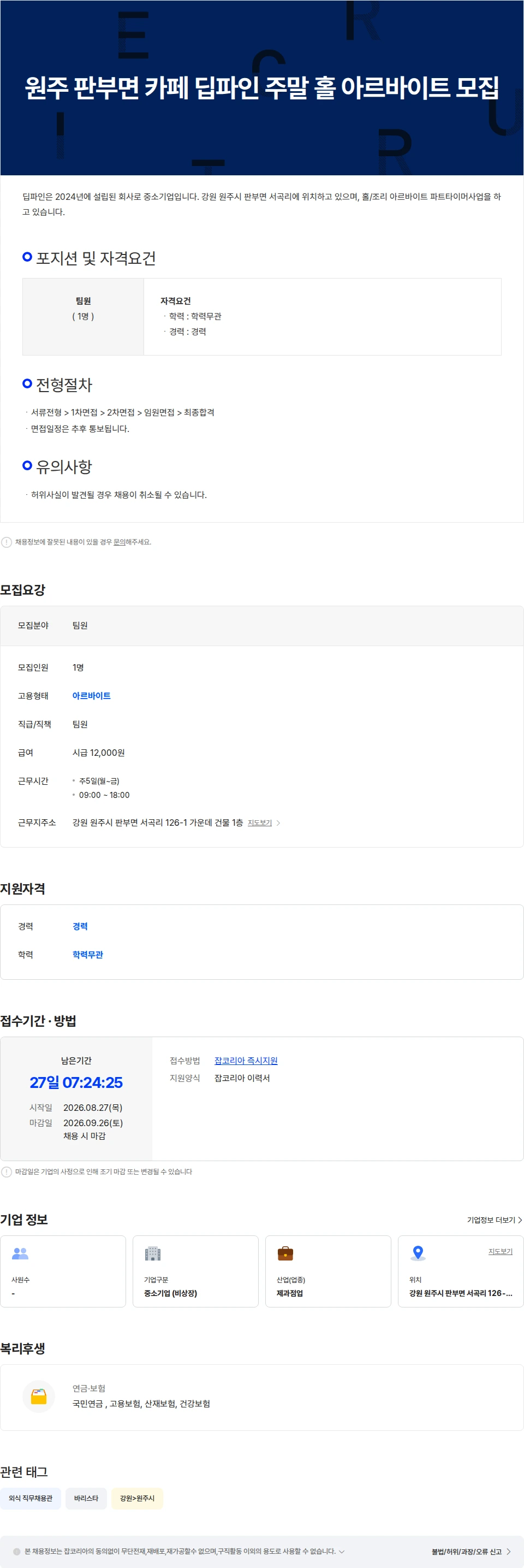 딥파인 원주 판부면 카페 딥파인 주말 홀 아르바이트 모집 채용공고