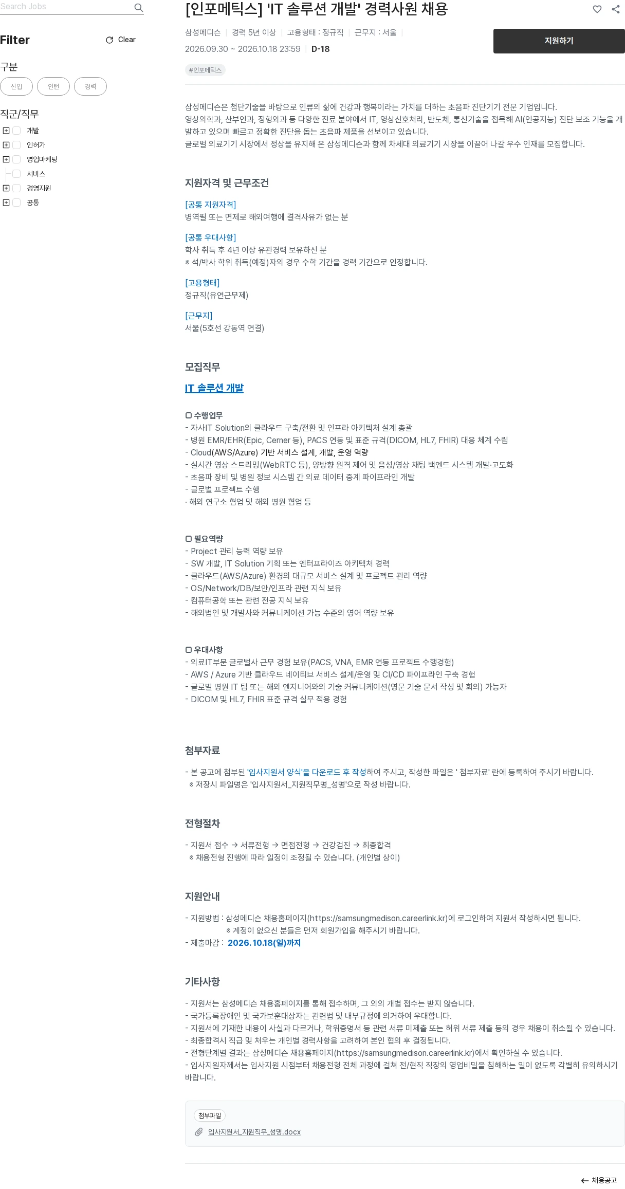 삼성메디슨 [인포메틱스] 'IT 솔루션 개발' 경력사원 채용 채용공고