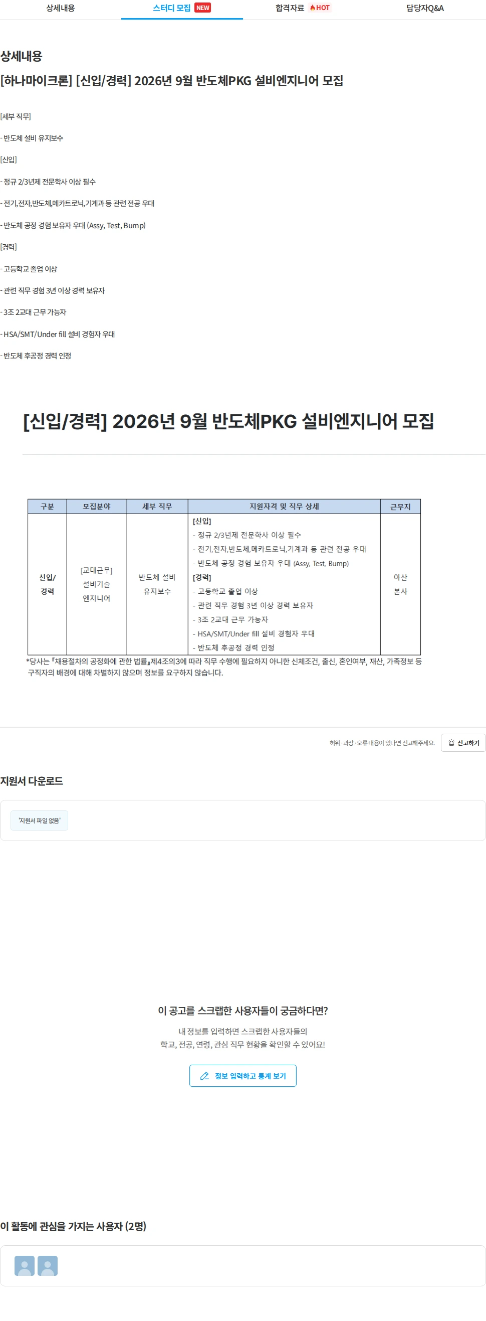 하나마이크론 [하나마이크론] [신입/경력] 2026년 9월 반도체PKG 설비엔지니어 모집 채용공고