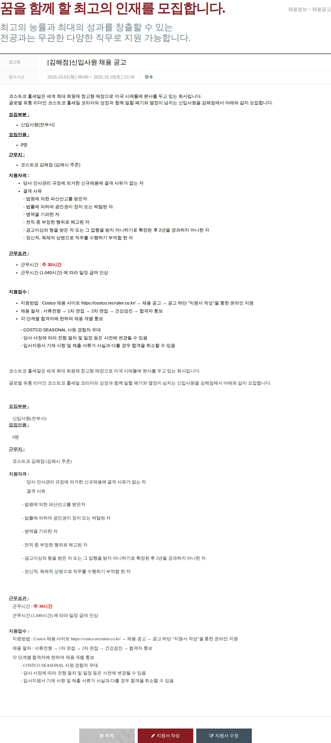 코스트코코리아 [김해점]신입사원 채용 공고 채용공고