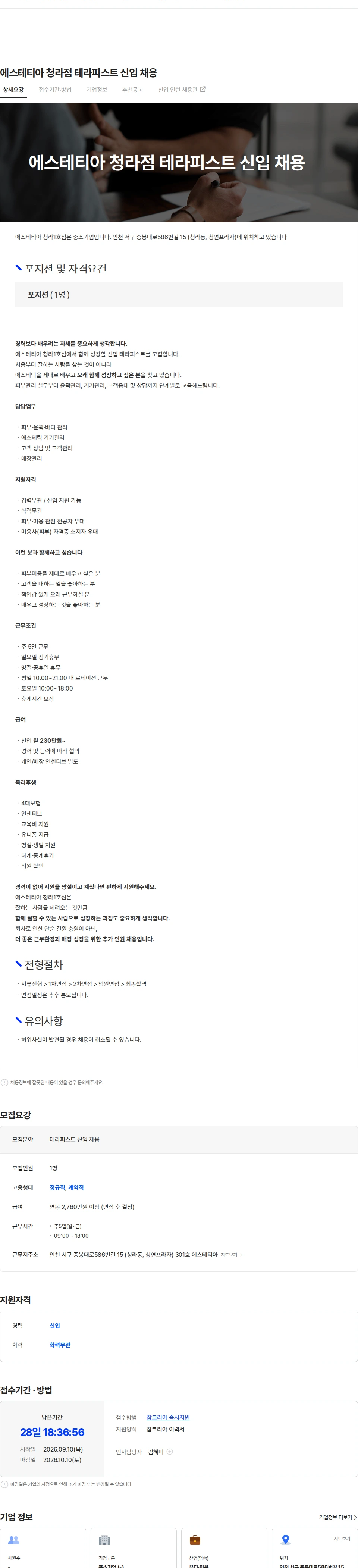 에스테티아 청라1호점 에스테티아 청라점 테라피스트 신입 채용 채용공고