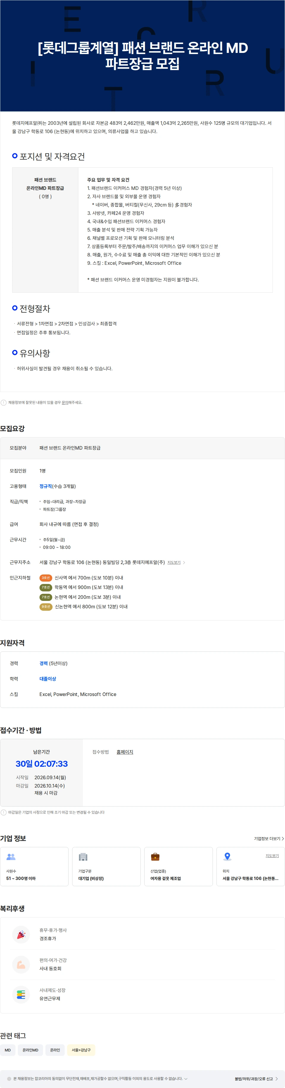 롯데지에프알 [롯데그룹계열] 패션 브랜드 온라인 MD 파트장급 모집 채용공고