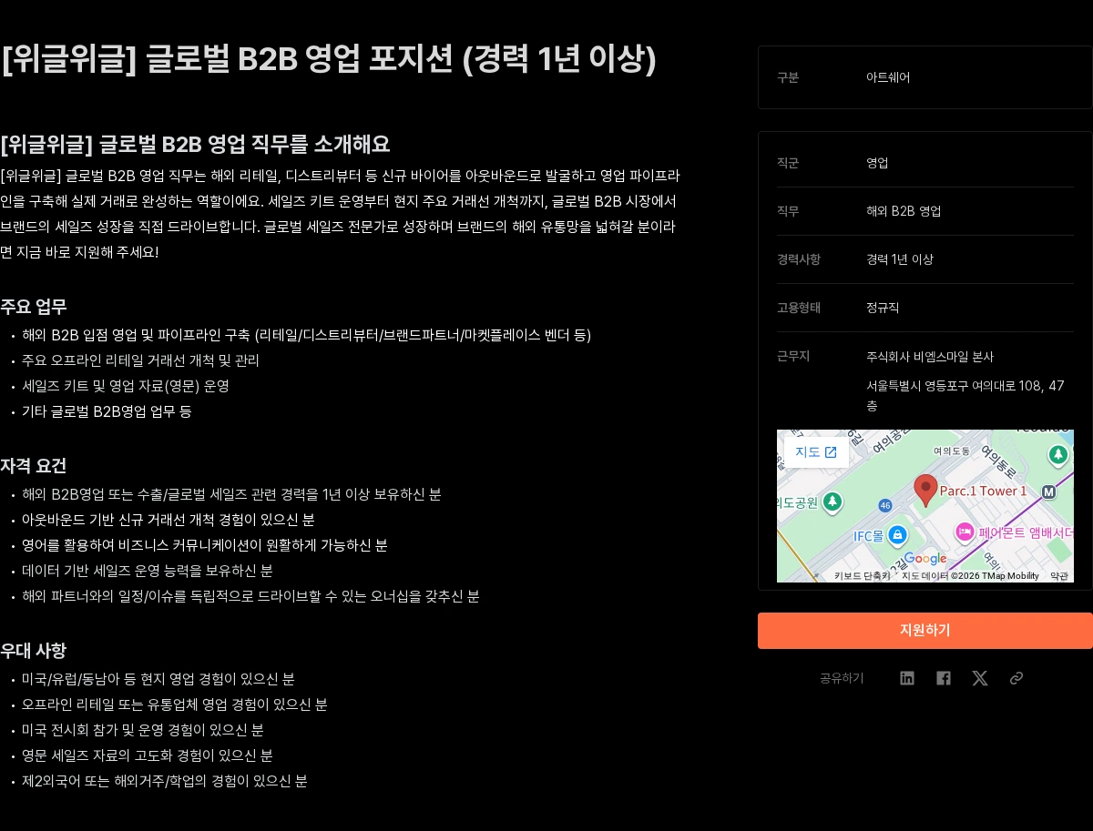 비엠스마일 [위글위글] 글로벌 B2B 영업 포지션 (경력 1년 이상) 채용공고
