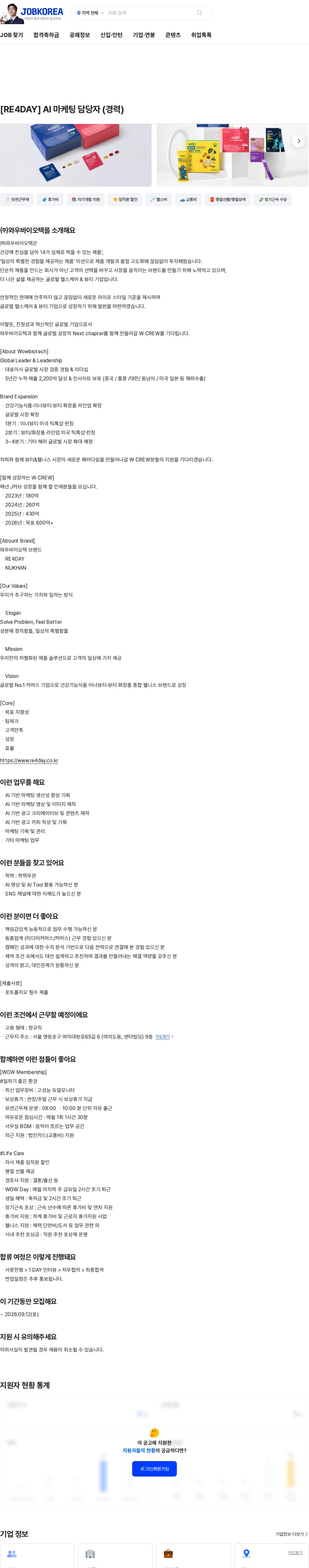 와우바이오텍 [RE4DAY] AI 마케팅 담당자 (경력) 채용공고