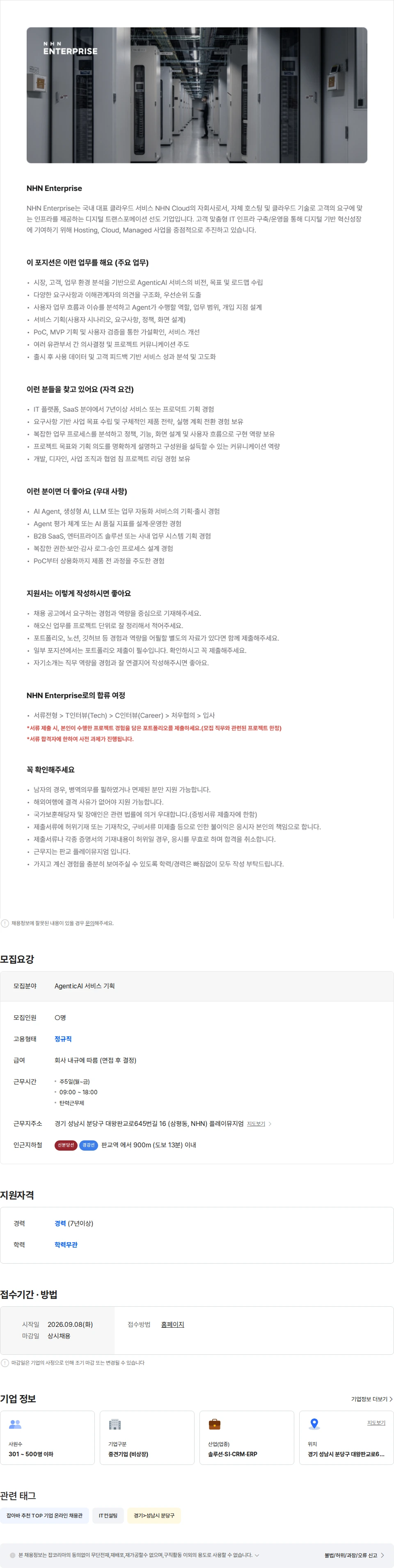 NHN 클라우드 [NHN Enterprise] AgenticAI 서비스 기획 채용공고