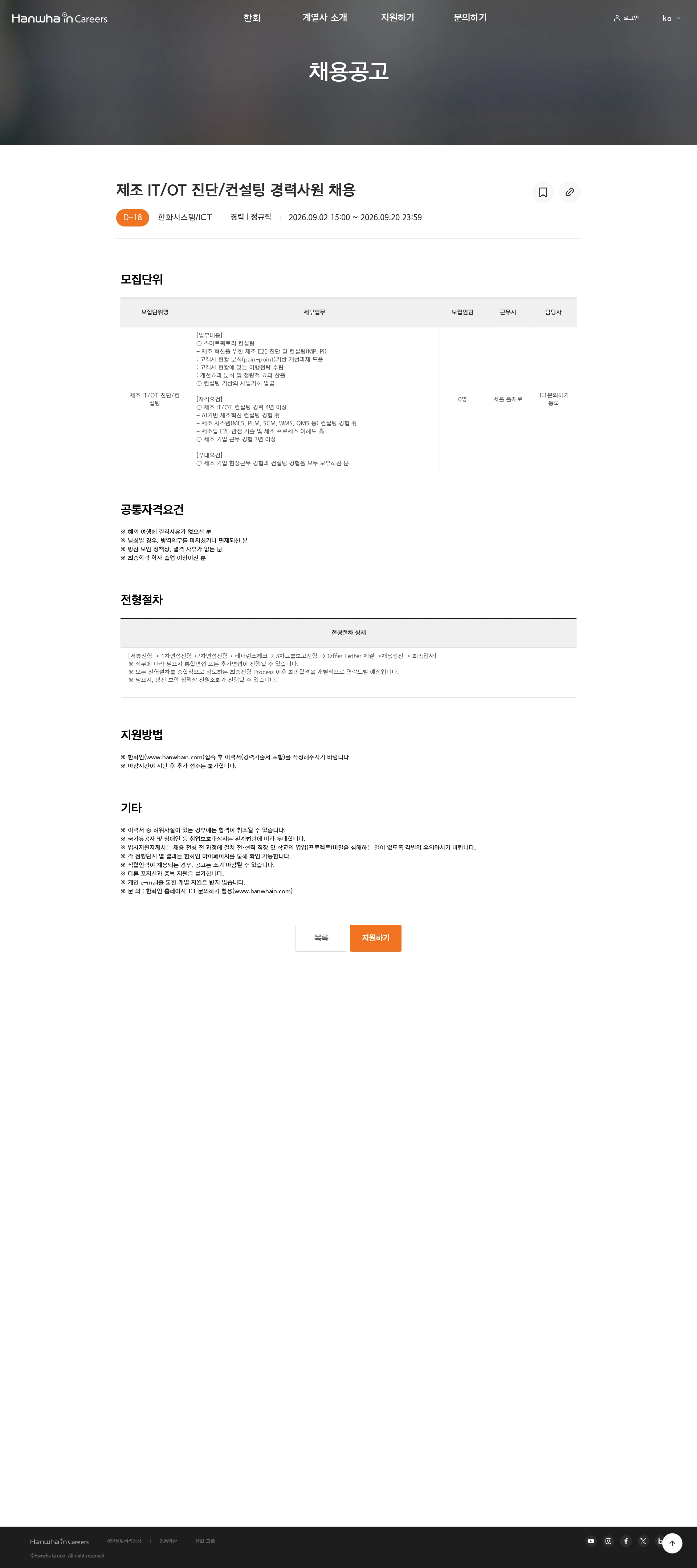 한화시스템 제조 IT/OT 진단/컨설팅 경력사원 채용 채용공고