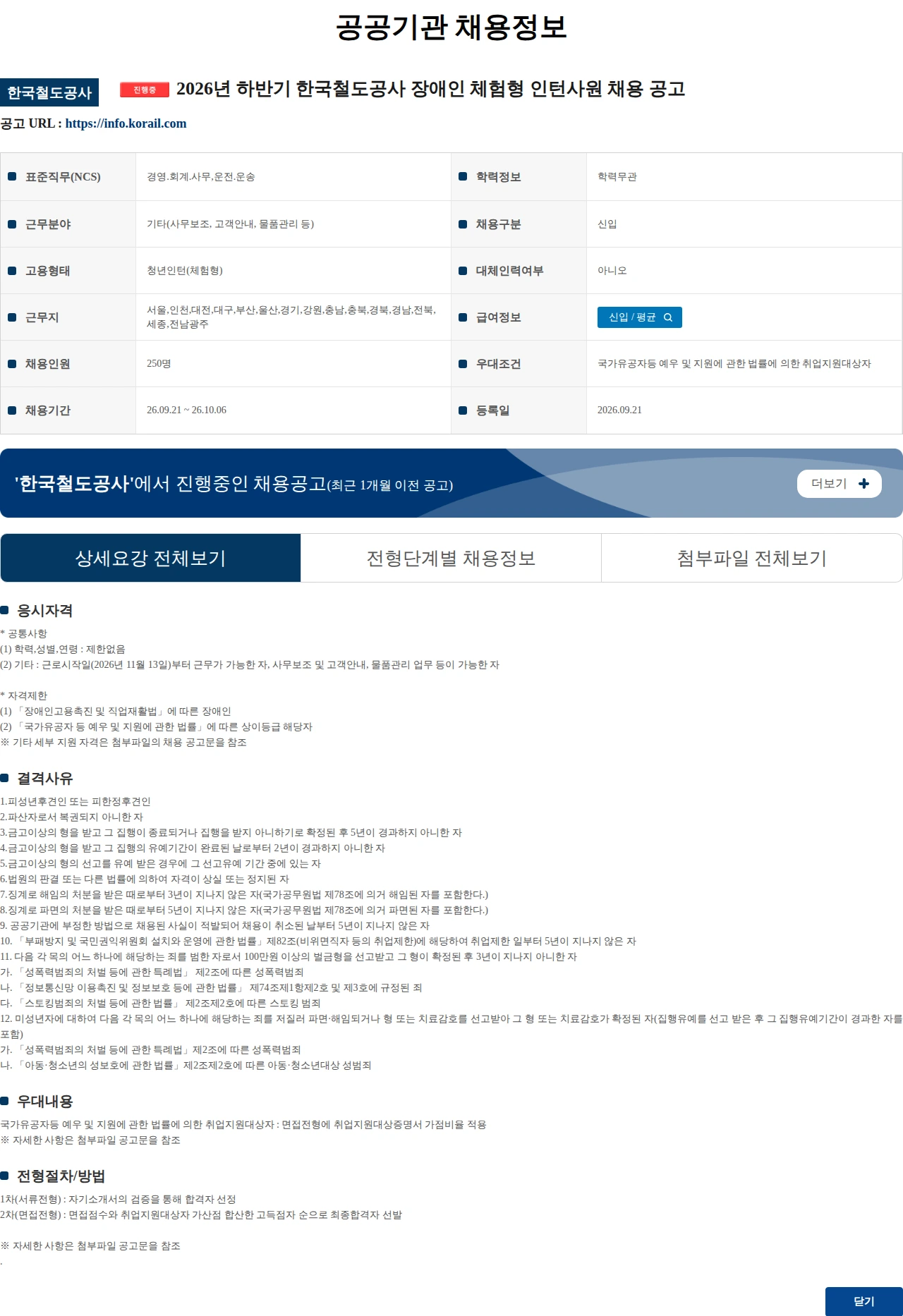 한국철도공사 2026년 하반기 한국철도공사 장애인 체험형 인턴사원 채용 공고 채용공고