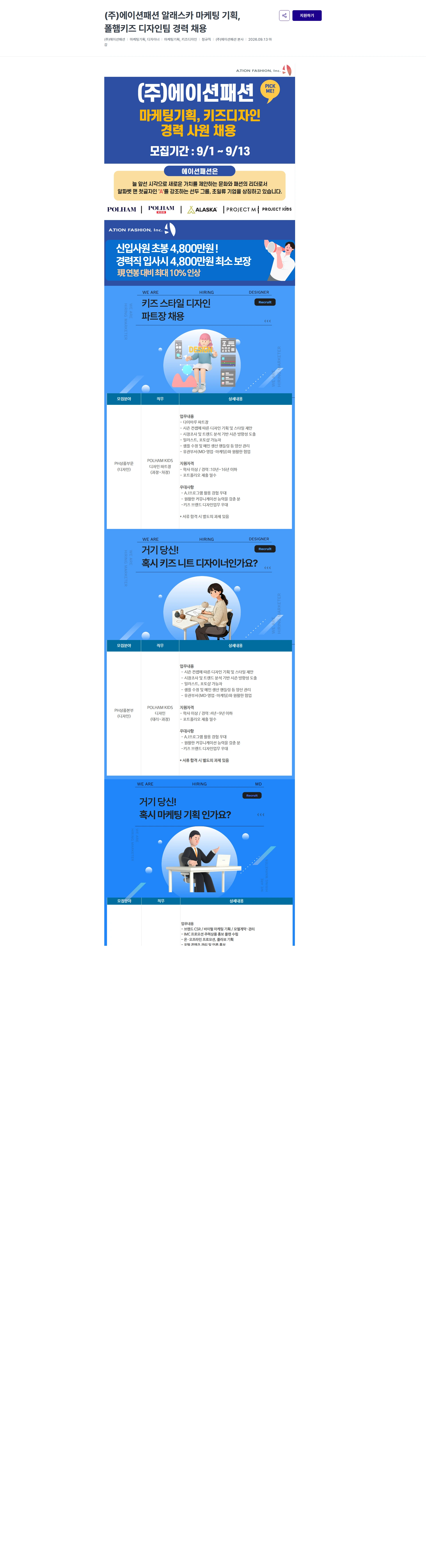 에이션패션 (주)에이션패션 알래스카 마케팅 기획, 폴햄키즈 디자인팀 경력 채용 채용공고