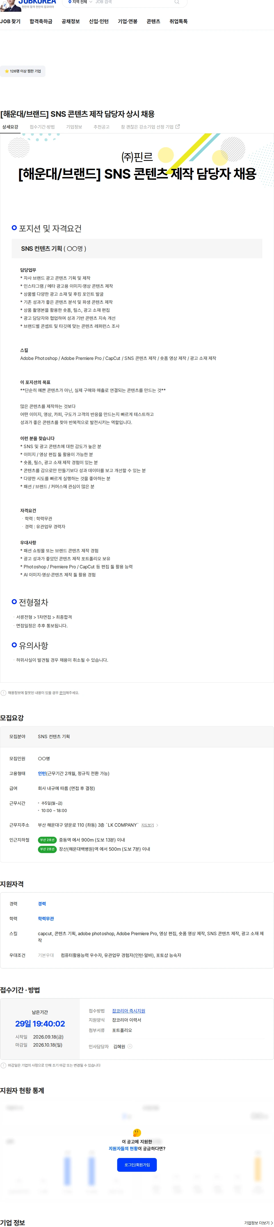 핀르 [해운대/브랜드] SNS 콘텐츠 제작 담당자 상시 채용 채용공고