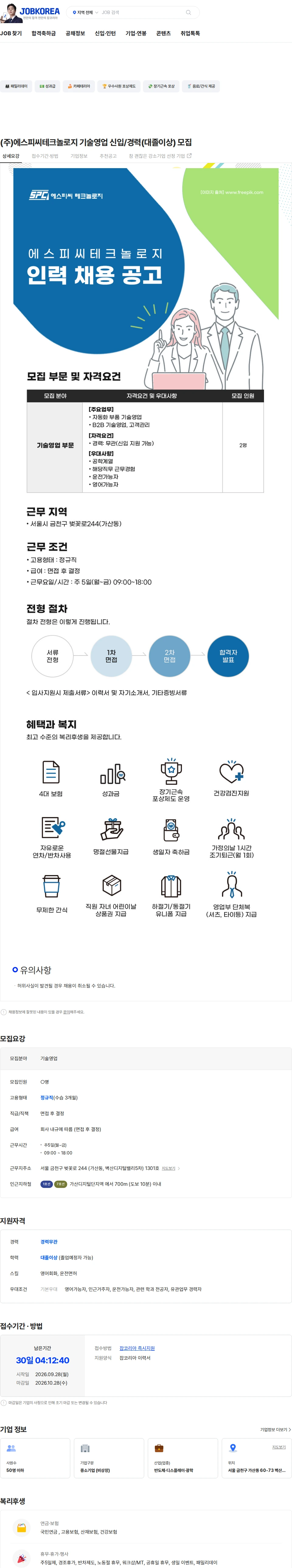 에스피씨테크놀로지 (주)에스피씨테크놀로지 기술영업 신입/경력(대졸이상) 모집 채용공고