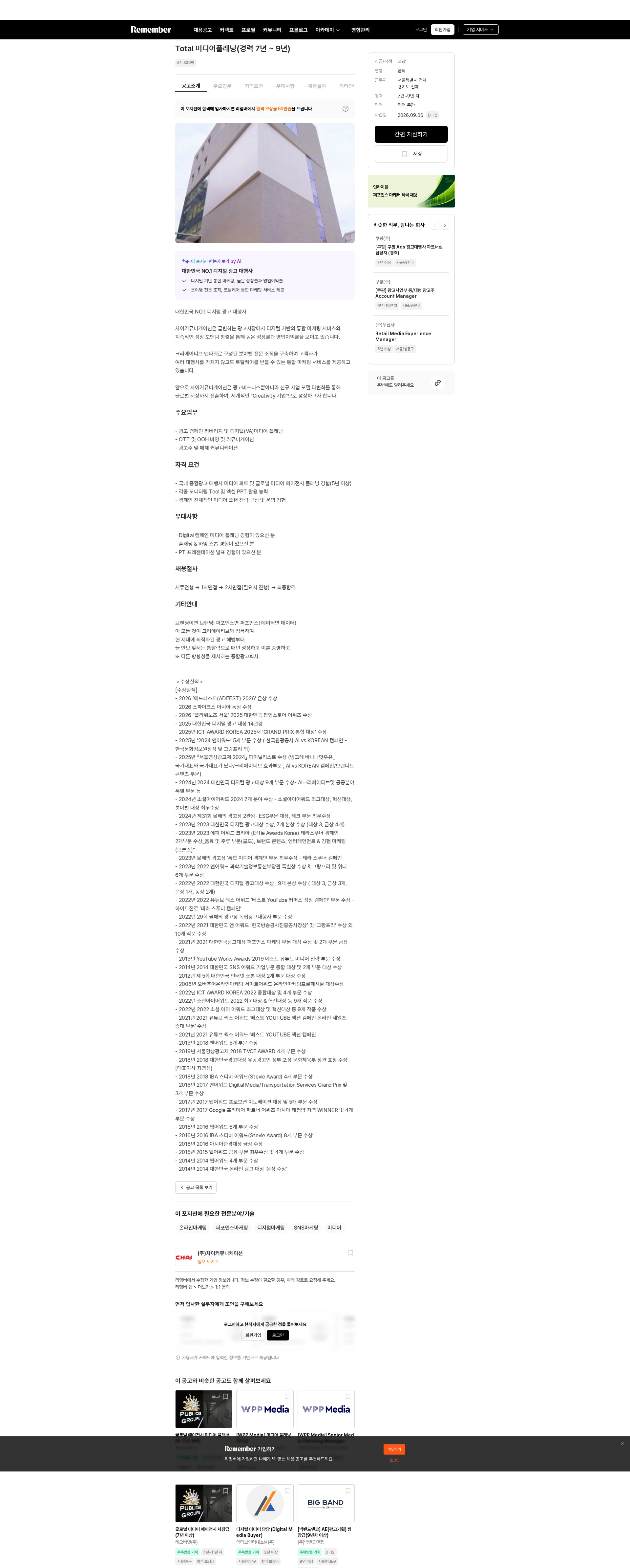 차이커뮤니케이션 Total 미디어플래닝(경력 7년 ~ 9년) 채용공고