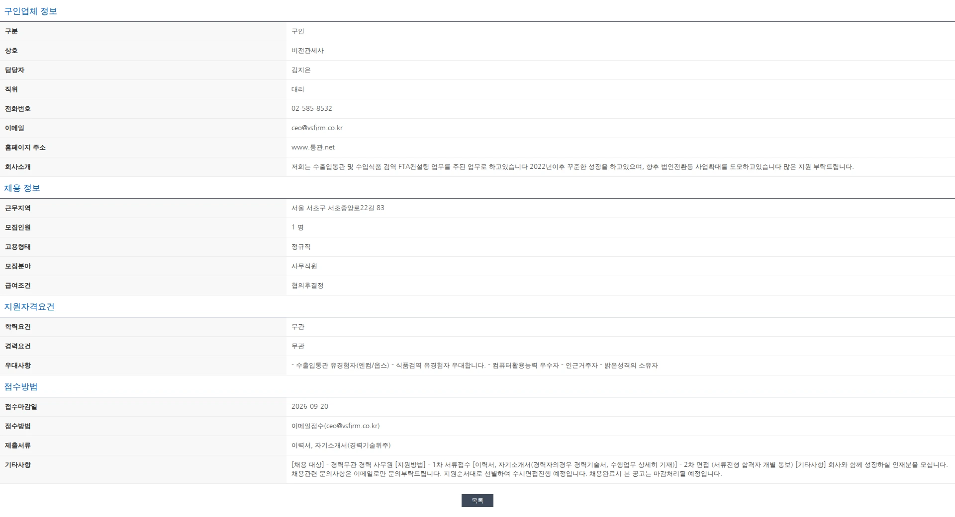 한국관세사회 [비전관세사] 관세사무원 모집 채용공고