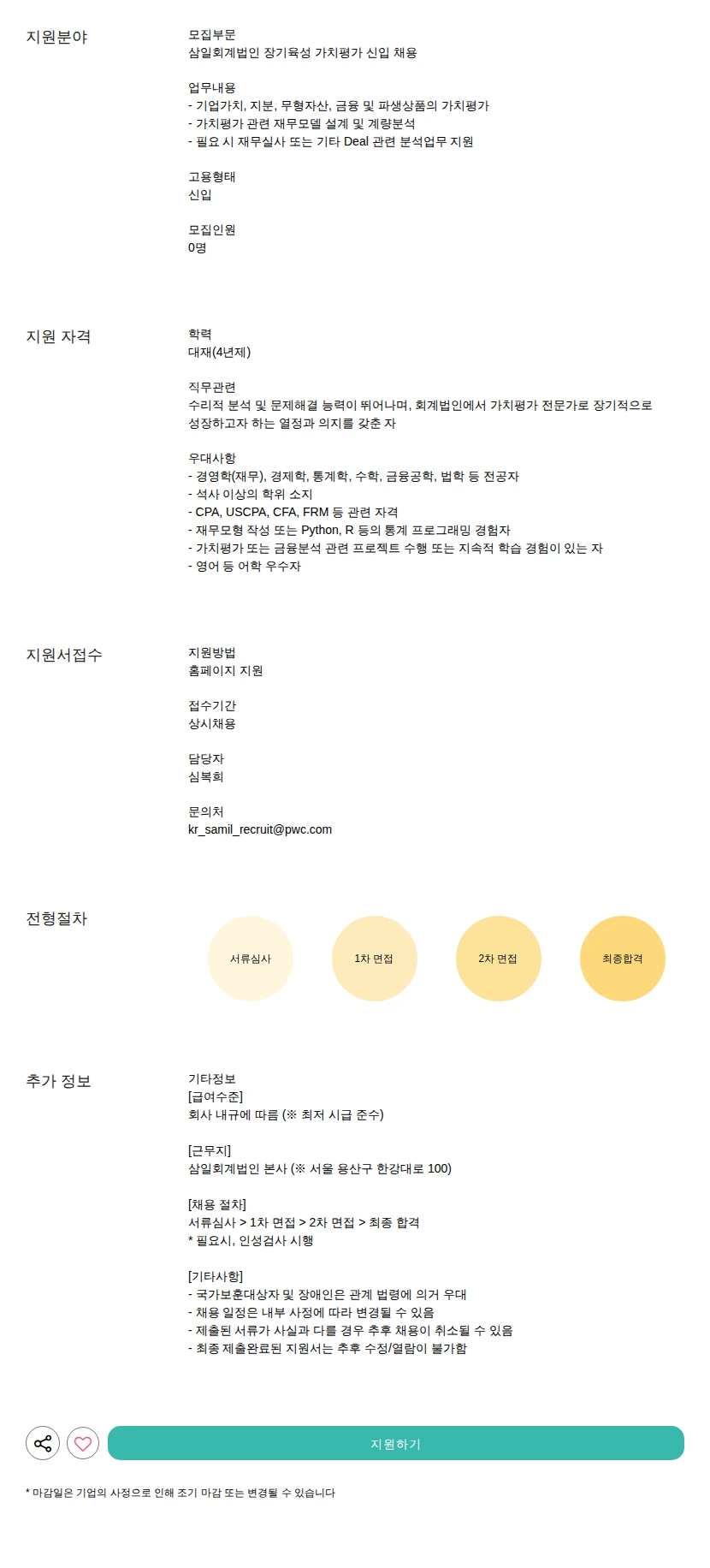 삼일회계법인 장기육성 가치평가 신입 채용 채용공고