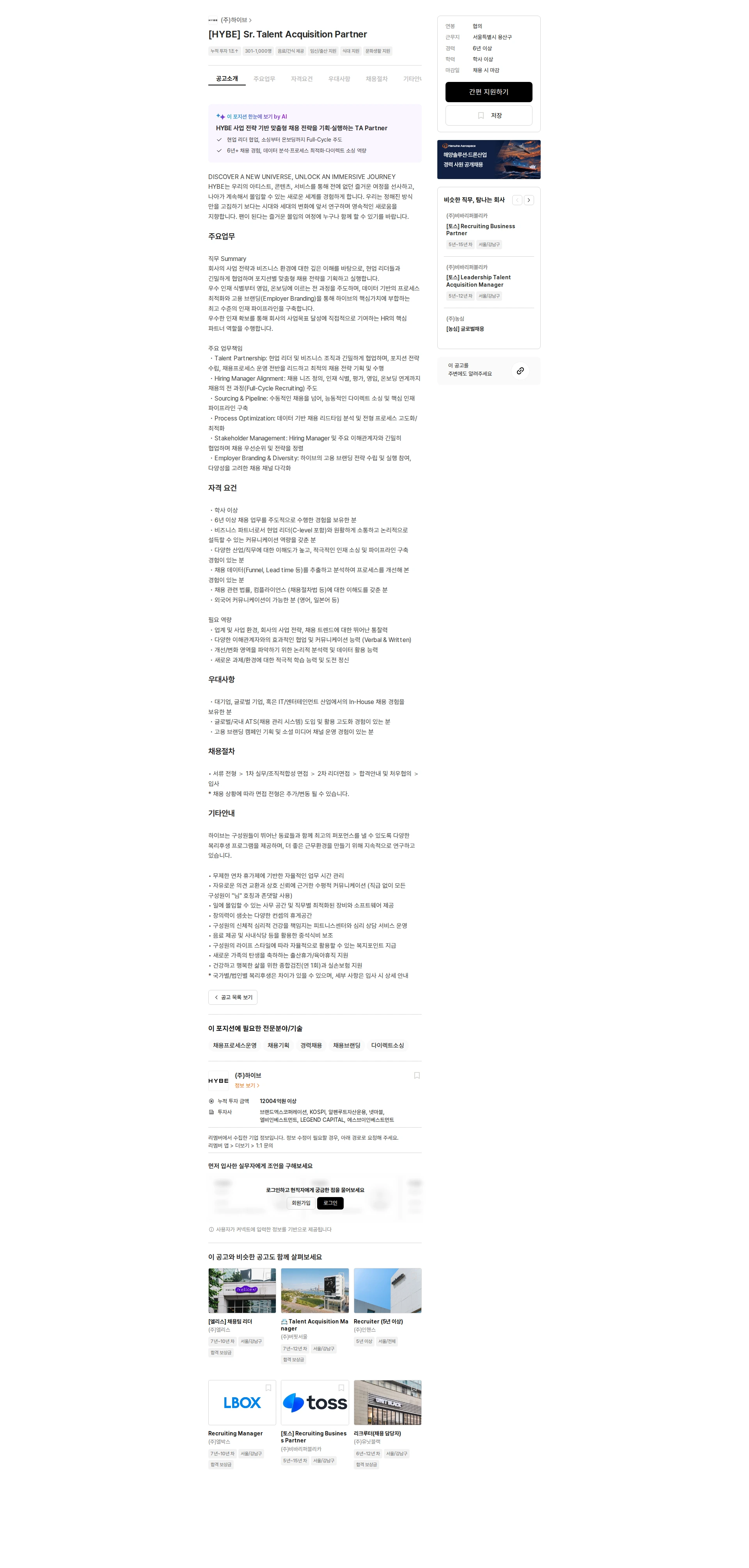 하이브 [HYBE] Sr. Talent Acquisition Partner 채용공고