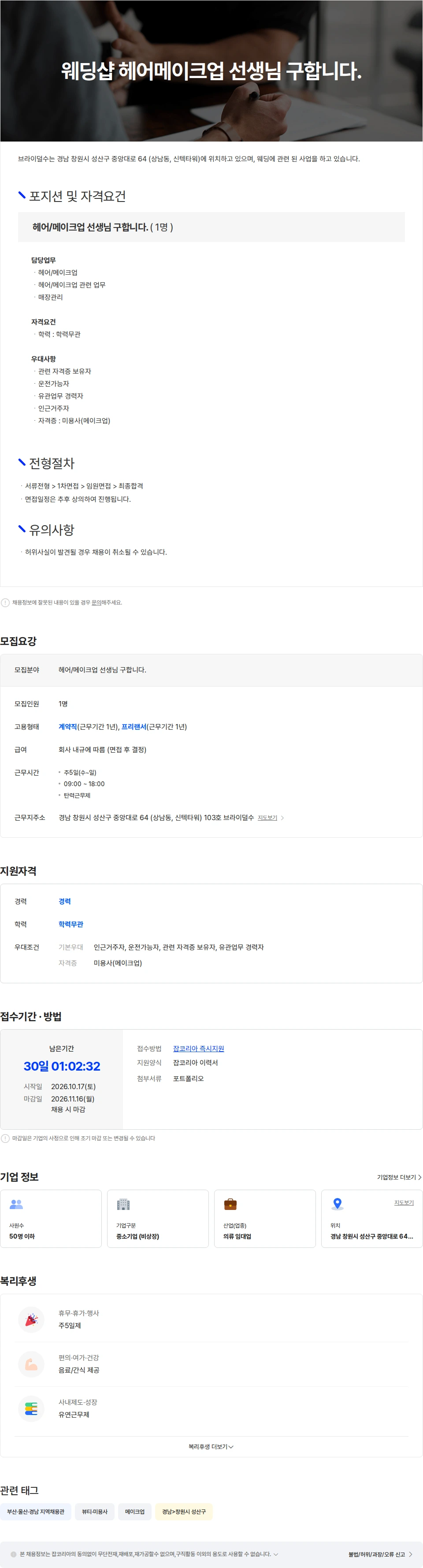 브라이덜수 웨딩샵 헤어메이크업 선생님 구합니다. 채용공고