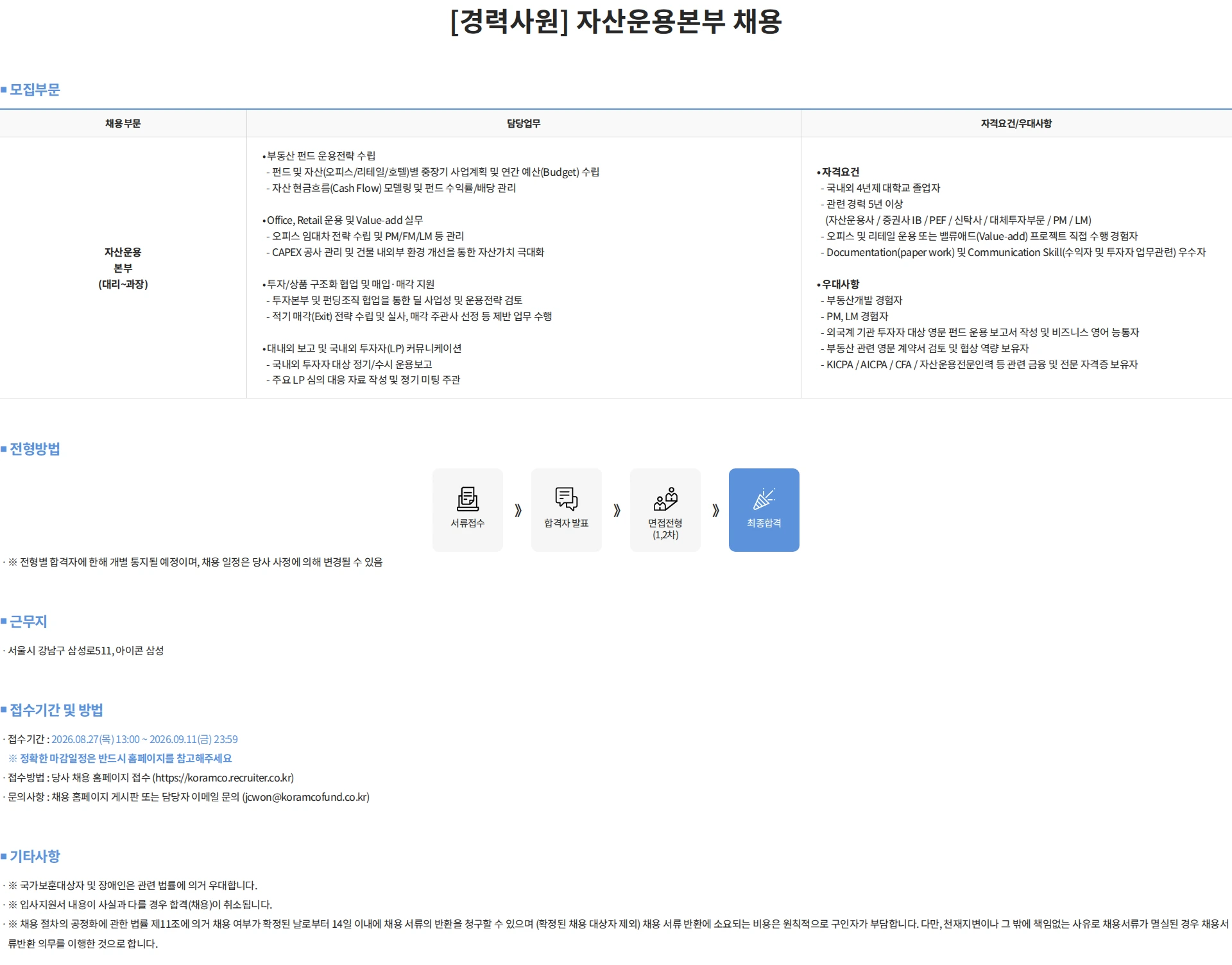 코람코자산신탁 [경력사원] 자산운용본부 채용 채용공고
