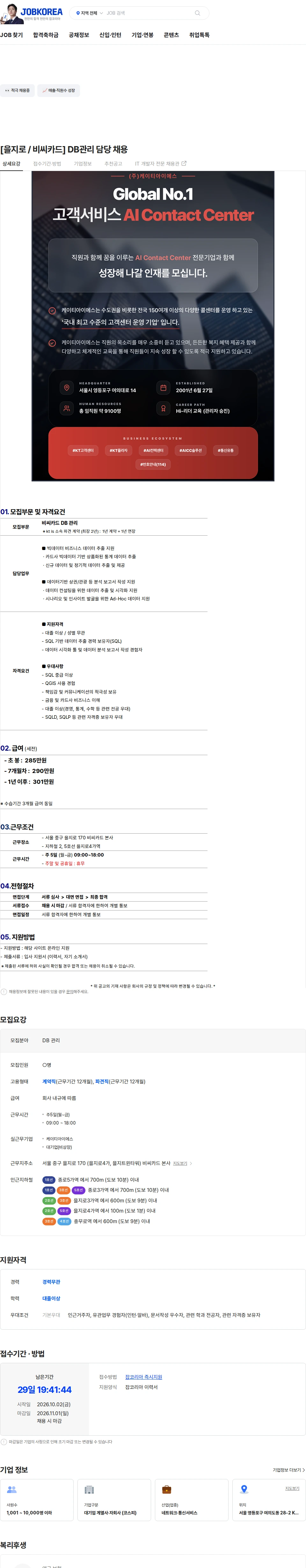 ktis [을지로 / 비씨카드] DB관리 담당 채용 채용공고