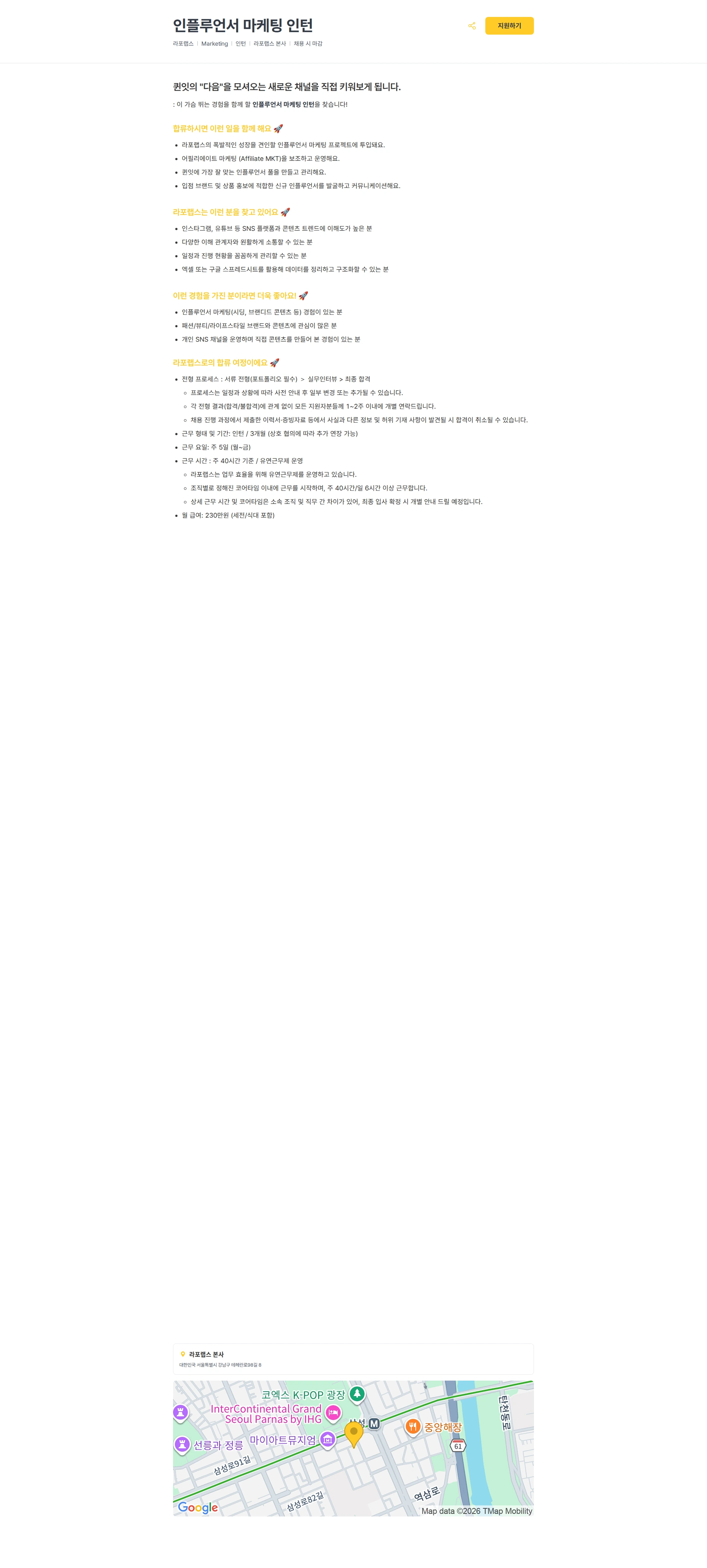 라포랩스 인플루언서 마케팅 인턴 채용공고