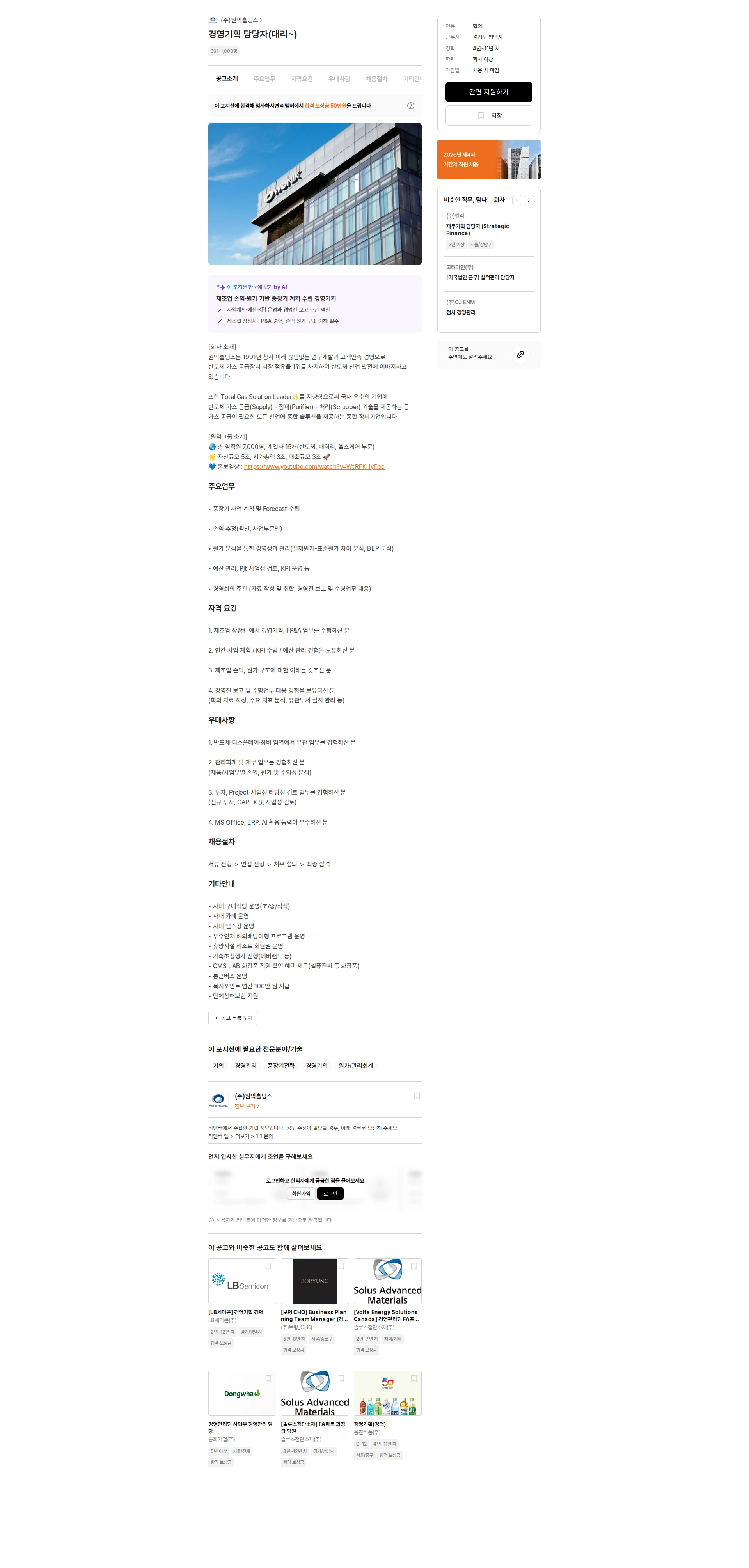 원익홀딩스 경영기획 담당자(대리~) 채용공고