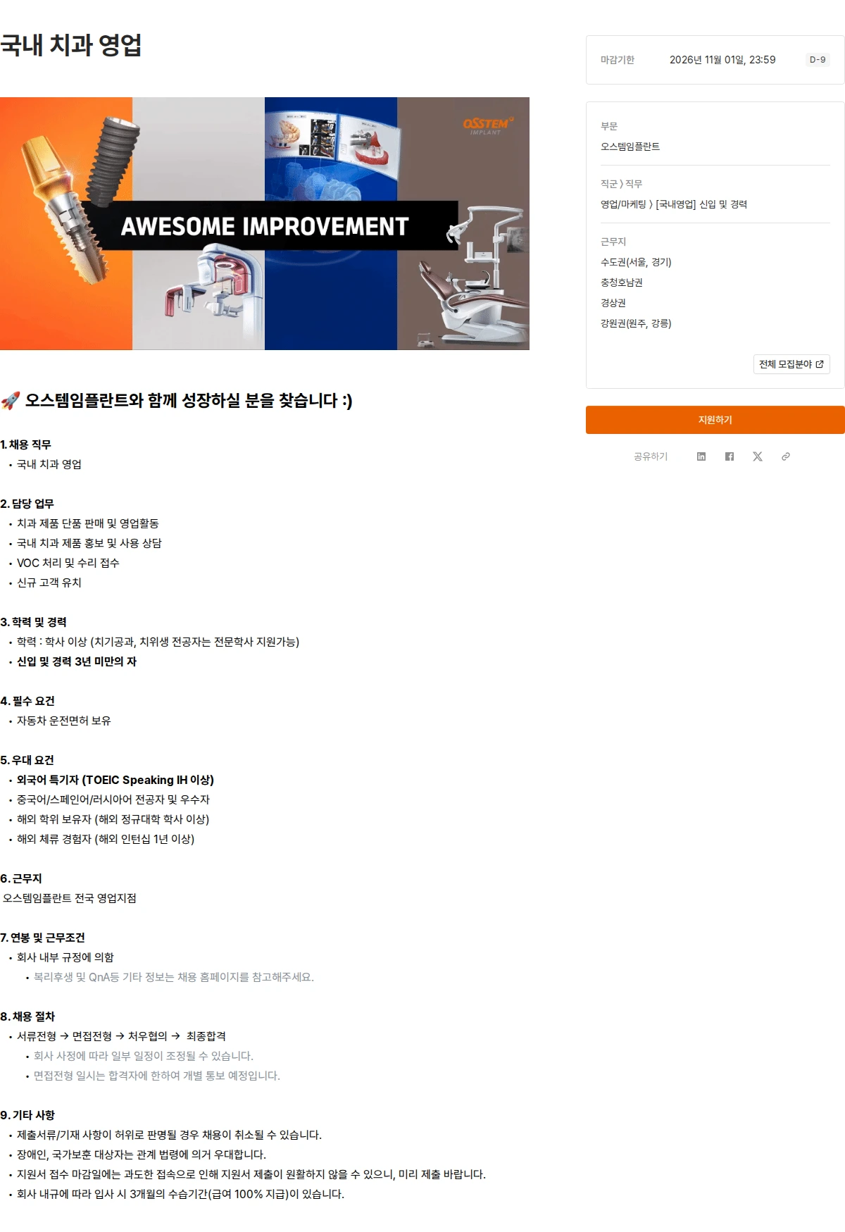 오스템임플란트 국내 치과 영업 채용공고
