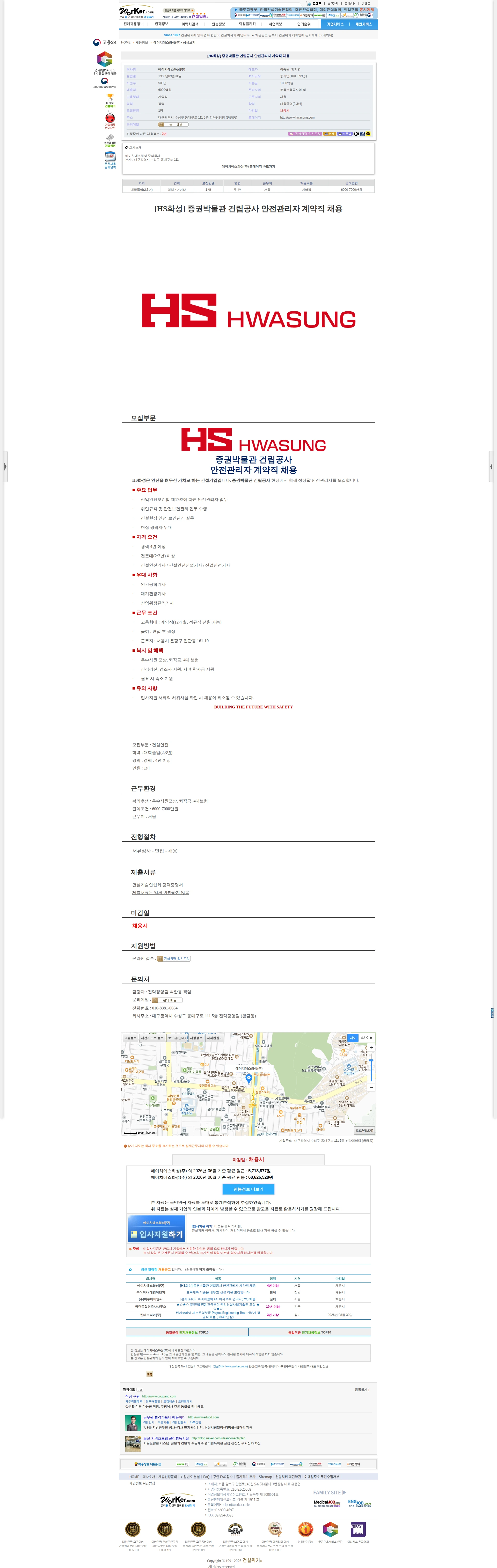 에이치에스화성 [HS화성] 증권박물관 건립공사 안전관리자 계약직 채용 채용공고