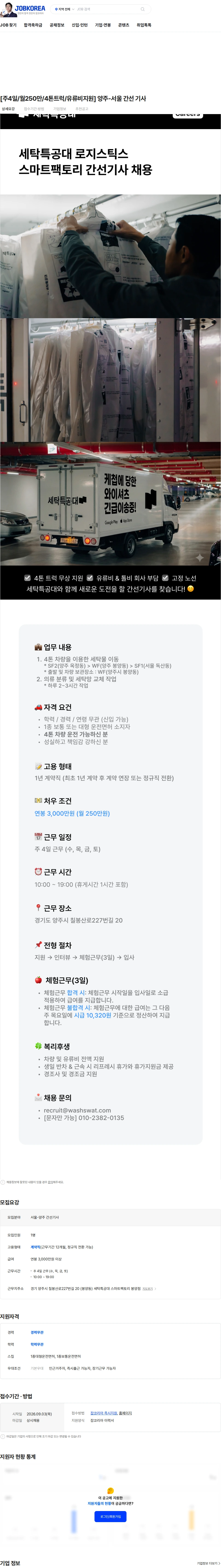 세탁특공대 [주4일/월250만/4톤트럭/유류비지원] 양주-서울 간선 기사 채용공고
