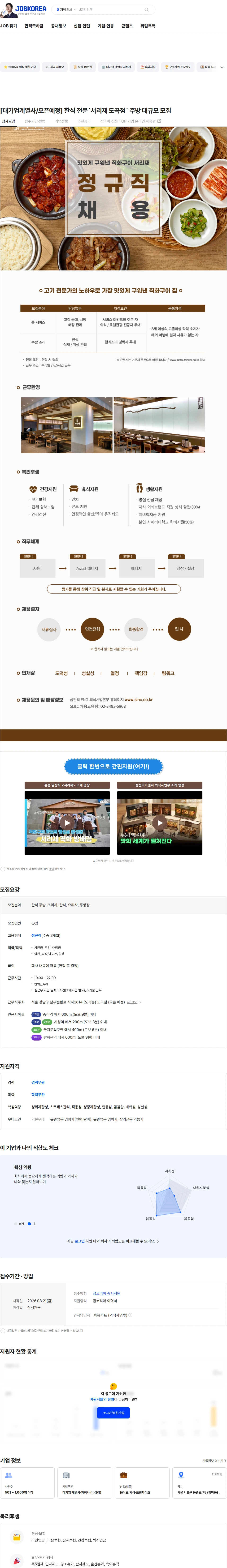 삼천리ENG [대기업계열사/오픈예정] 한식 전문`서리재 도곡점` 주방 대규모 모집 채용공고