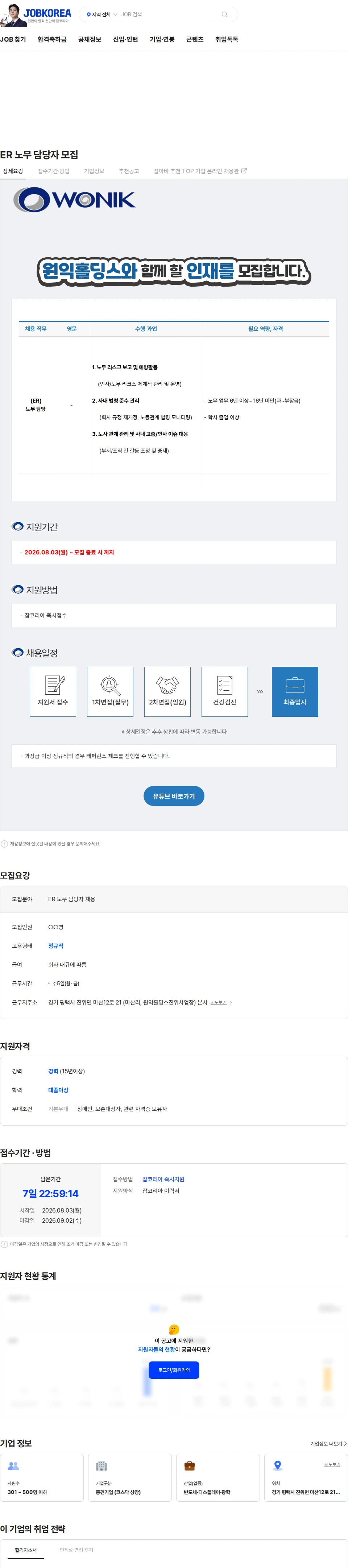 원익홀딩스 ER 노무 담당자 모집 채용공고