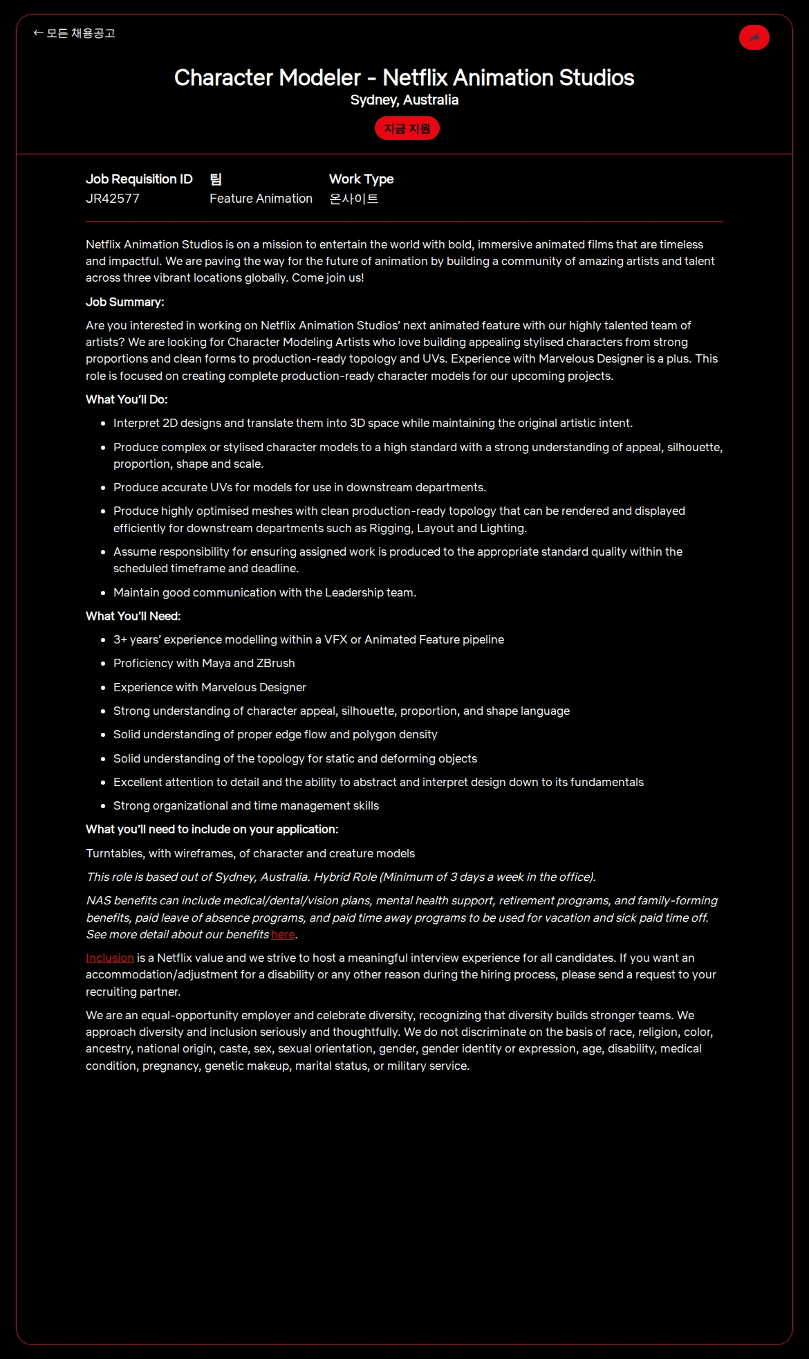 넷플릭스 Character Modeler - Netflix Animation Studios 채용공고