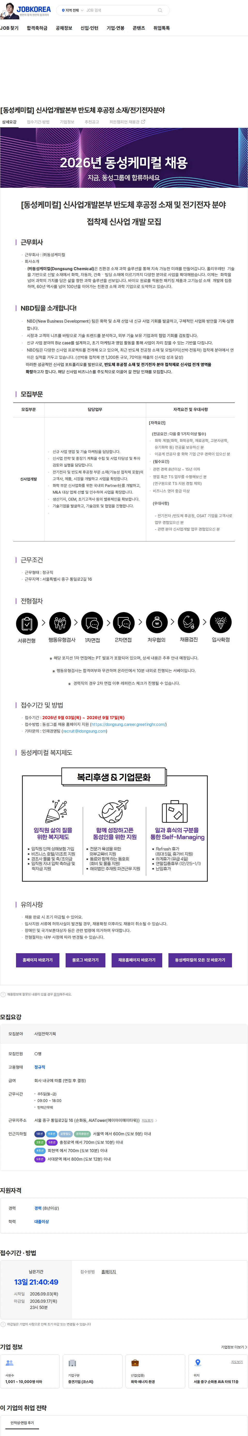 동성케미컬 [동성케미컬] 신사업개발본부 반도체 후공정 소재/전기전자분야 채용공고