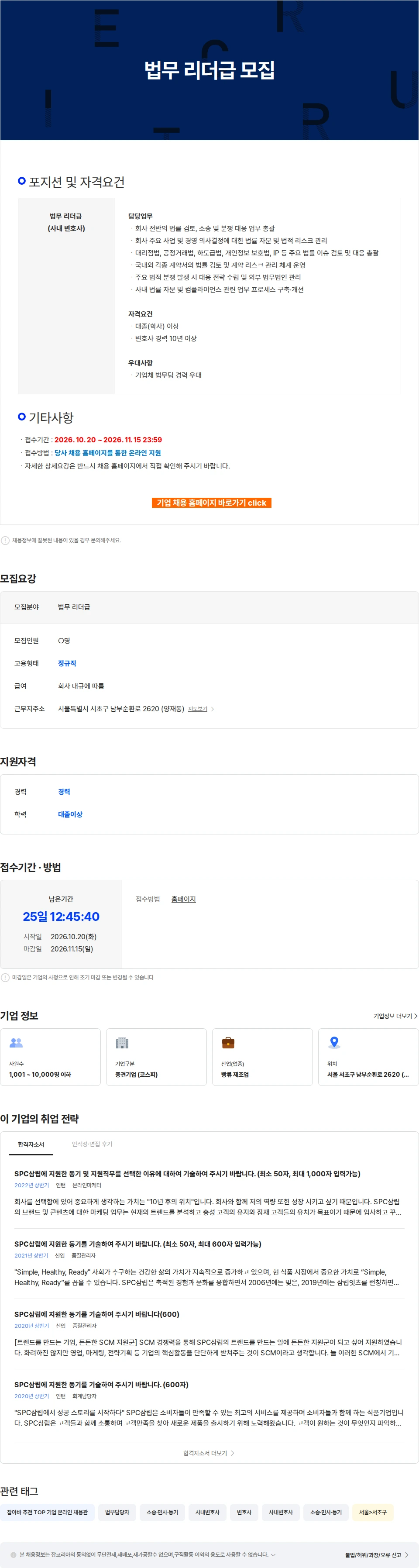 삼립 법무 리더급 모집 채용공고