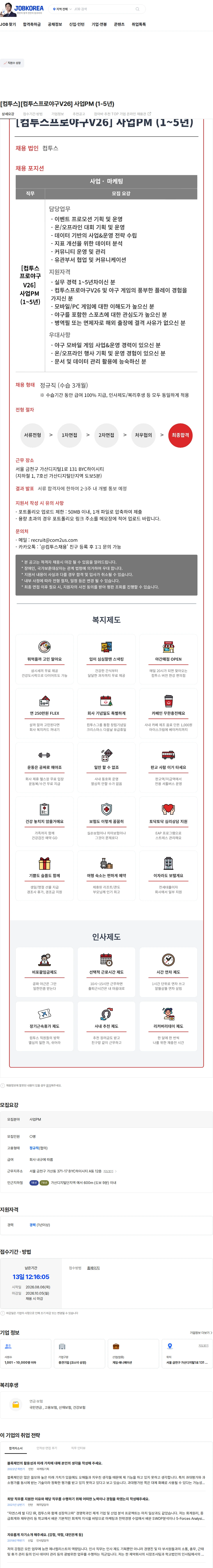 컴투스 [컴투스][컴투스프로야구V26] 사업PM (1-5년) 채용공고