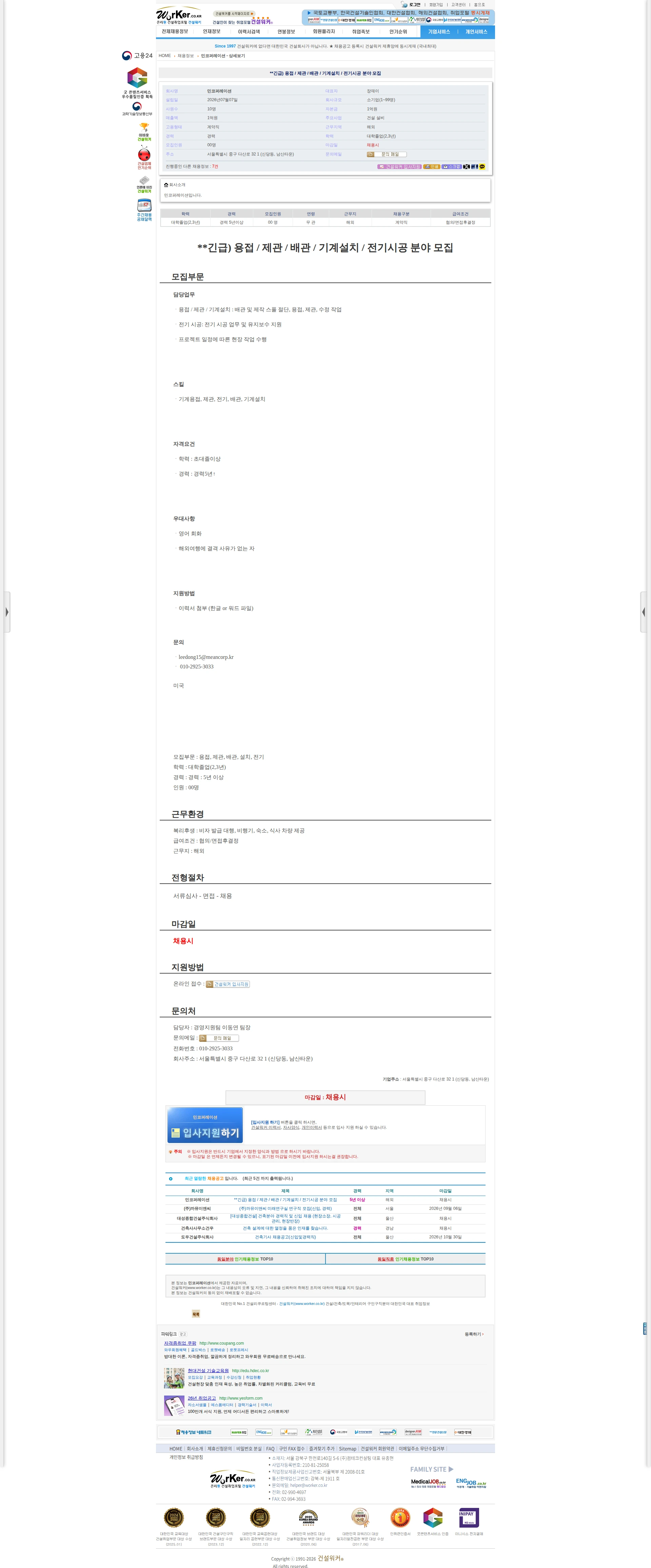 민코퍼레이션 **긴급) 용접 / 제관 / 배관 / 기계설치 / 전기시공 분야 모집 채용공고