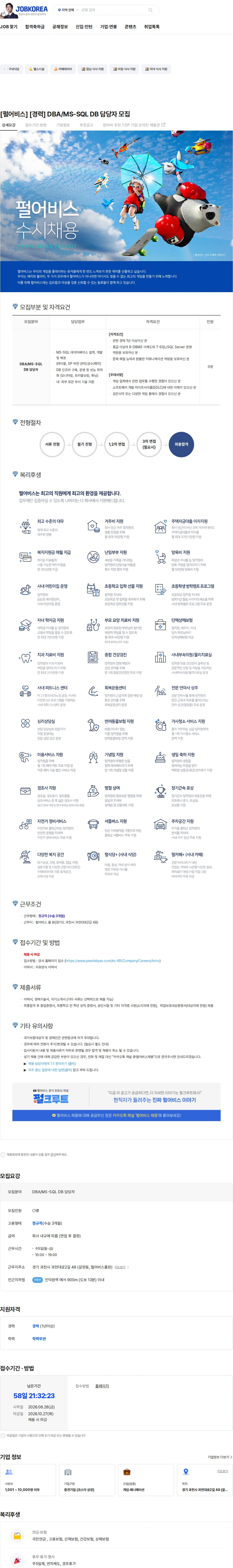 펄어비스 [펄어비스] [경력] DBA/MS-SQL DB 담당자 모집 채용공고