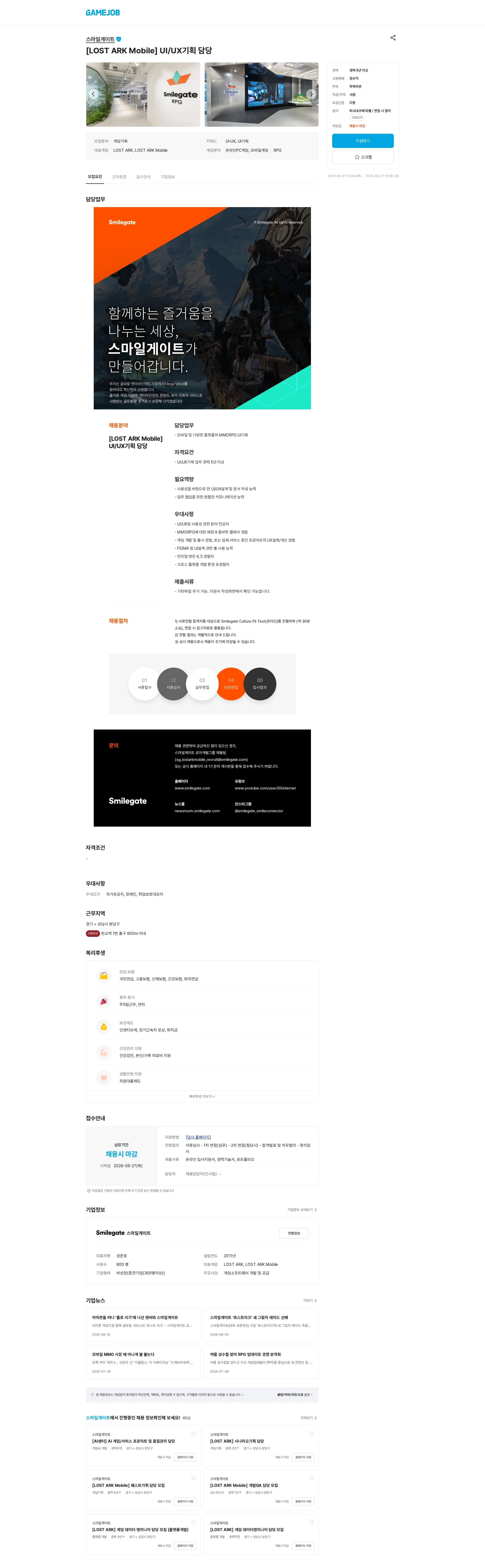 스마일게이트 캠퍼스 지점 [LOST ARK Mobile] UI/UX기획 담당 채용공고