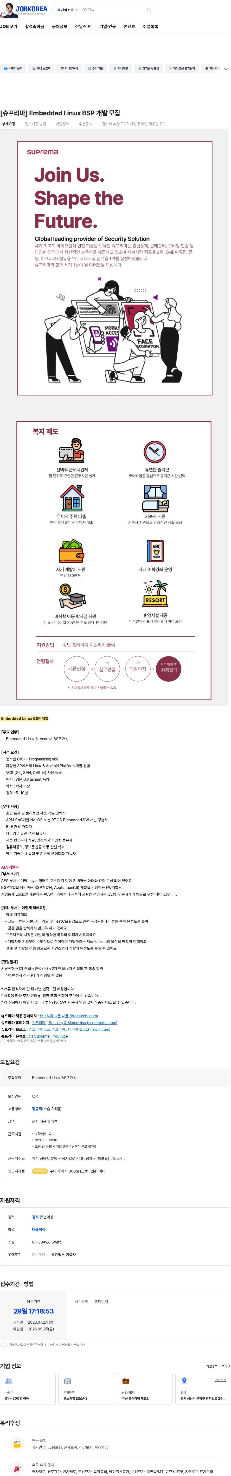 슈프리마 [슈프리마] Embedded Linux BSP 개발 모집 채용공고