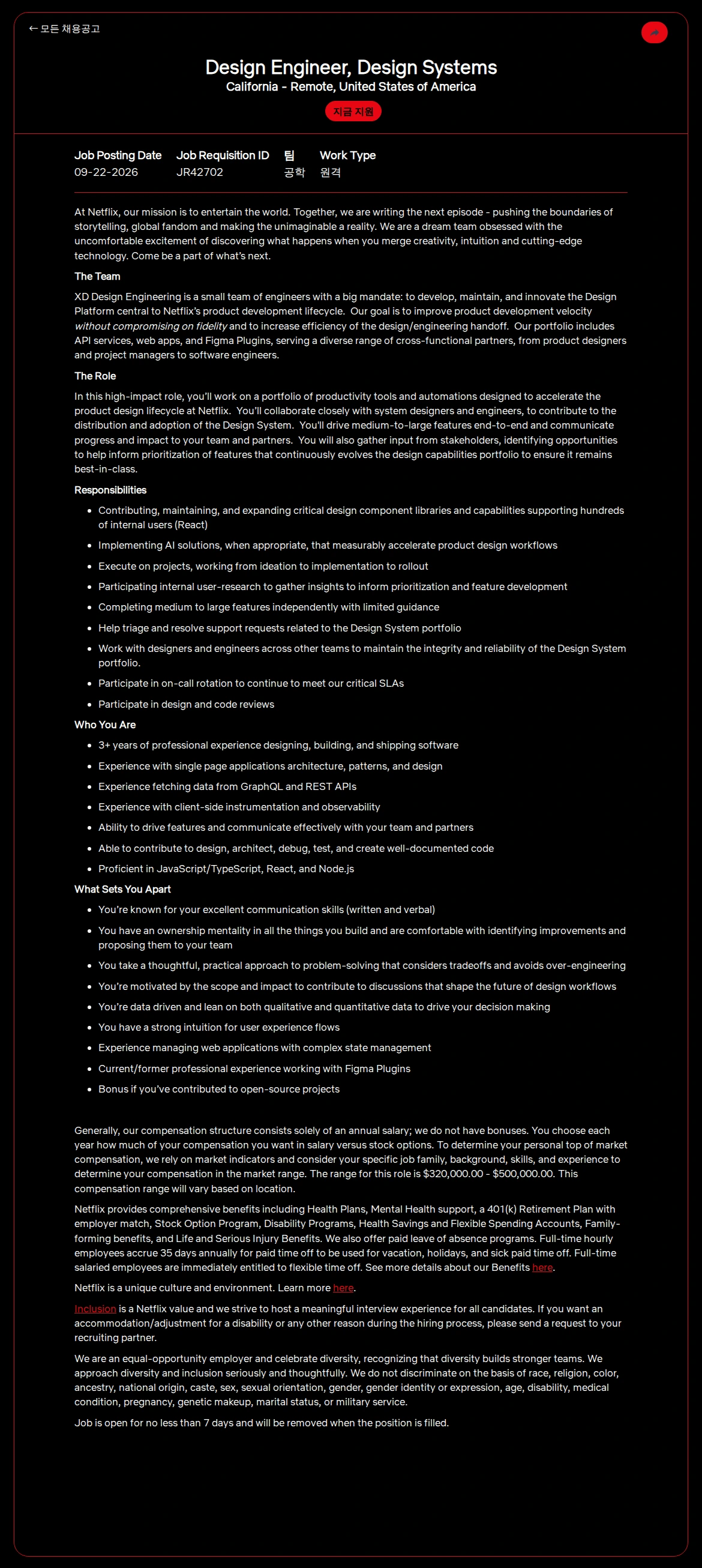 넷플릭스 Design Engineer, Design Systems 채용공고