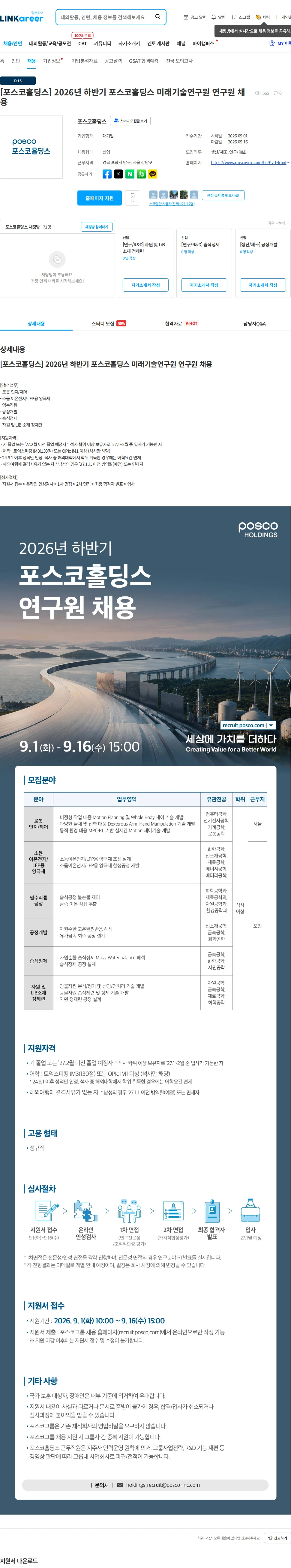 포스코홀딩스 [포스코홀딩스] 2026년 하반기 포스코홀딩스 미래기술연구원 연구원 채용 채용공고