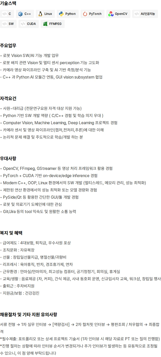 리브스메드 수술 로봇 Vision SW Engineer 채용공고