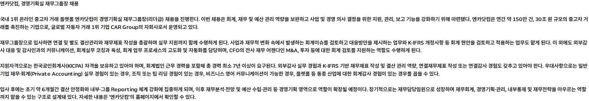 엔카닷컴 경영기획실 재무그룹장 (리더급) 채용공고