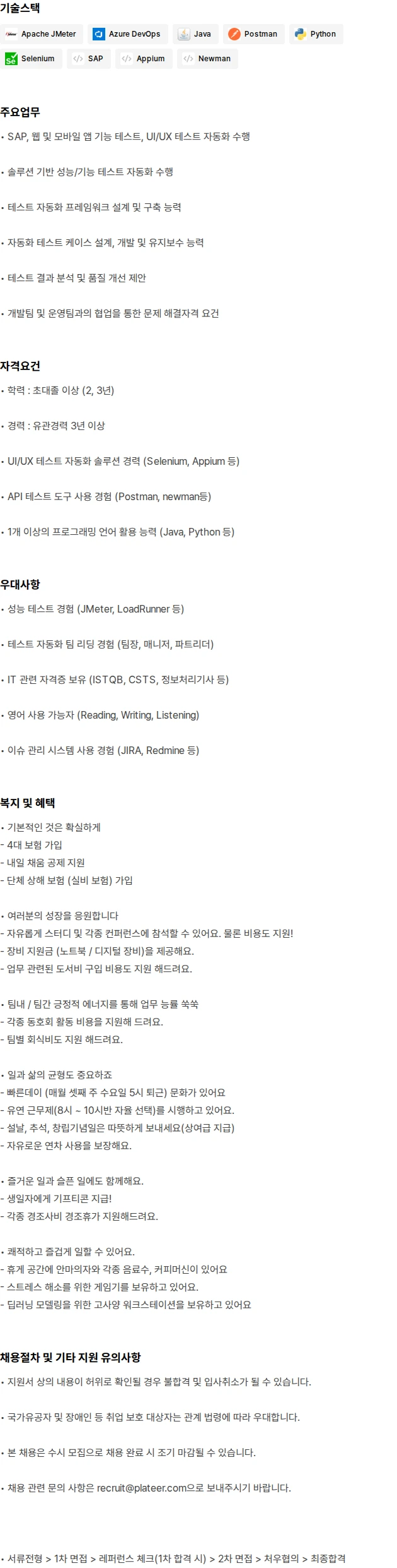 플래티어 UI/UX 테스트 자동화 솔루션 엔지니어 채용공고
