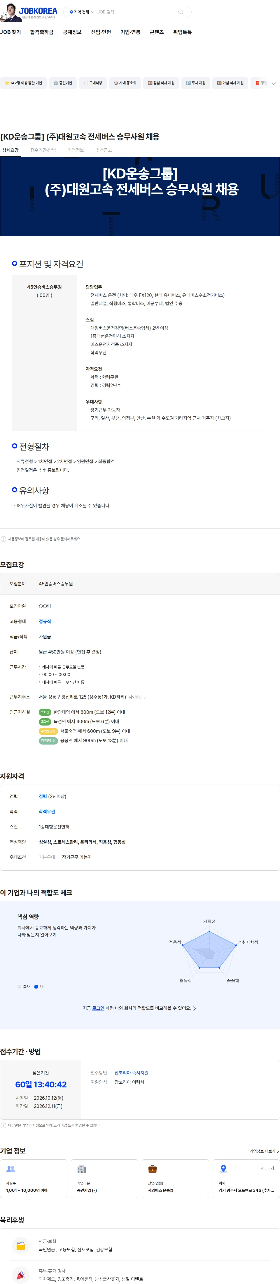 대원고속 [KD운송그룹]  (주)대원고속 전세버스 승무사원 채용 채용공고