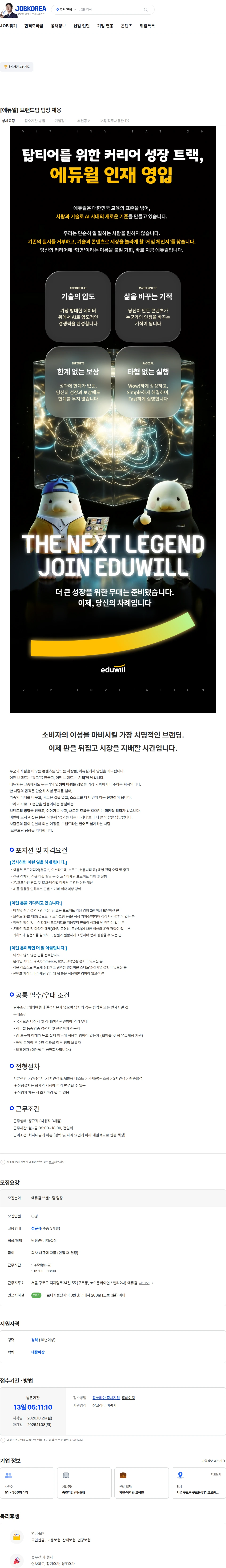 에듀윌 [에듀윌] 브랜드팀 팀장 채용 채용공고