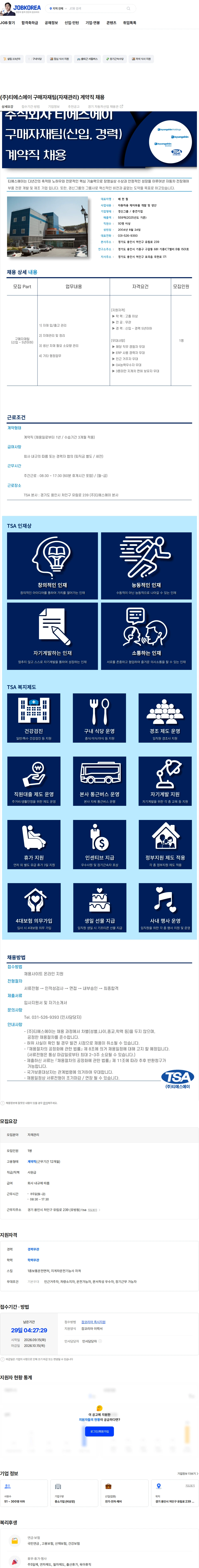 티에스에이 (주)티에스에이 구매자재팀(자재관리) 계약직 채용 채용공고