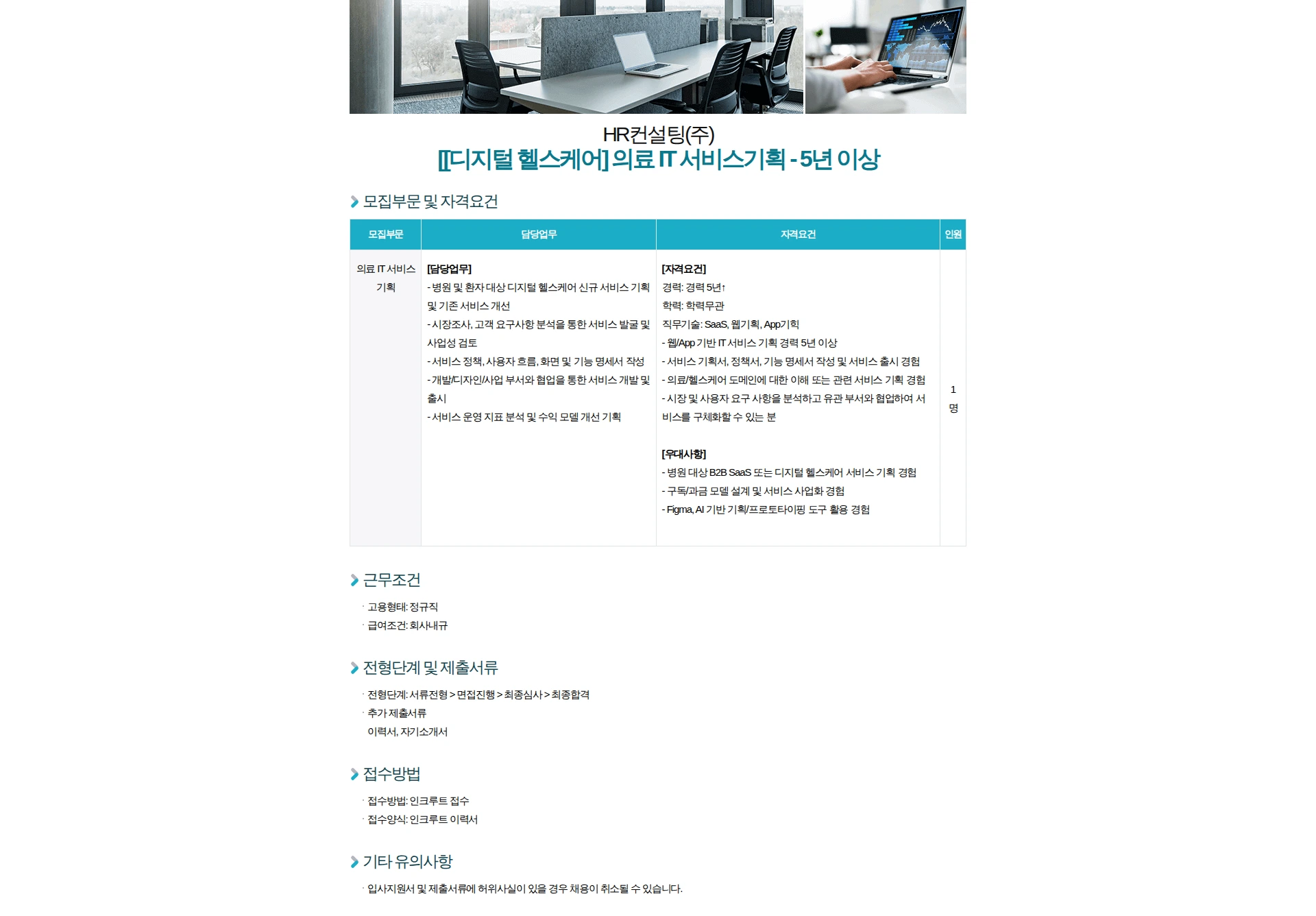 HR컨설팅(주) [[디지털 헬스케어] 의료 IT 서비스기획 - 5년 이상 채용공고