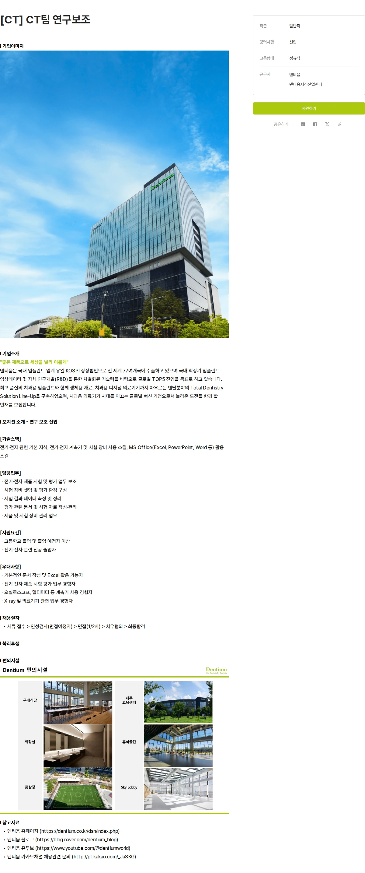 덴티움 [CT] CT팀 연구보조 채용공고