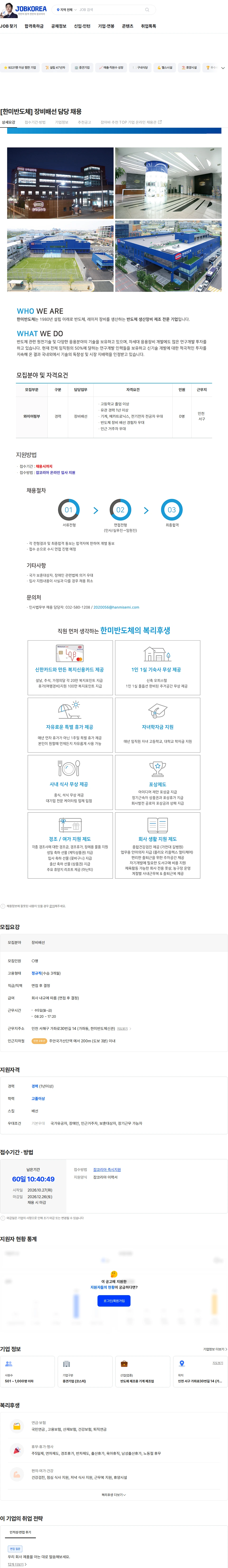 한미반도체 [한미반도체] 장비배선 담당 채용 채용공고